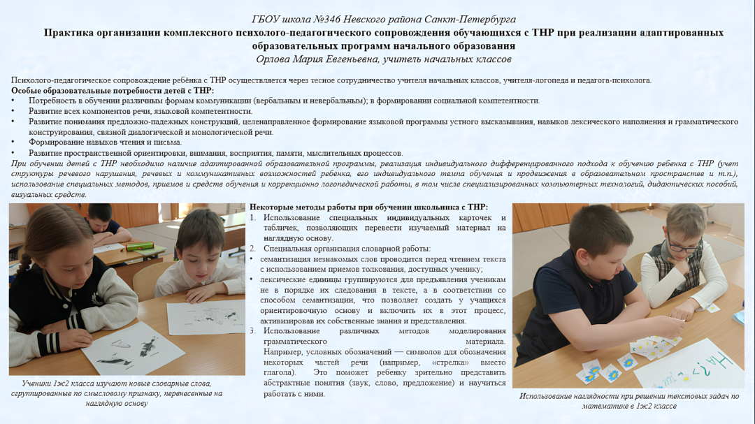 Орлова М.Е ГБОУ № 346